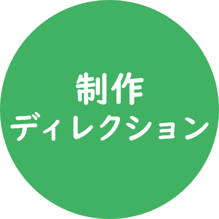 制作ディレクション