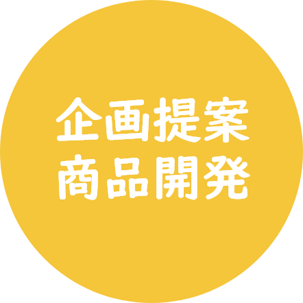 企画提案・商品開発